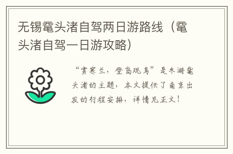 无锡鼋头渚自驾两日游路线（鼋头渚自驾一日游攻略）