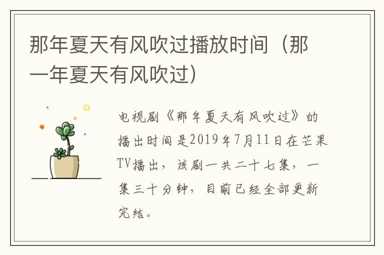 那年夏天有风吹过播放时间(那一年夏天有风吹过)-九图集