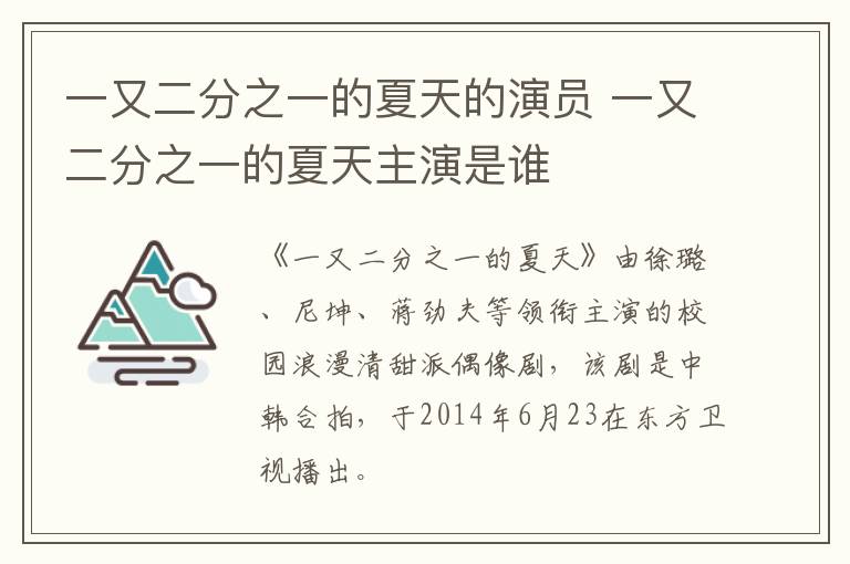 一又二分之一的夏天的演员 一又二分之一的夏天主演是谁-九图集
