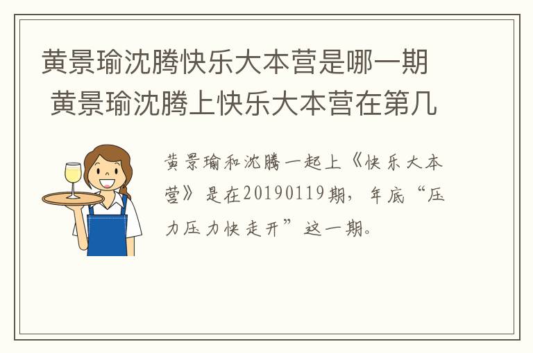 黄景瑜沈腾快乐大本营是哪一期 黄景瑜沈腾上快乐大本营在第几期