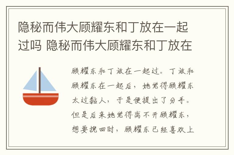 隐秘而伟大顾耀东和丁放在一起过吗 隐秘而伟大顾耀东和丁放在一起过没-九图集