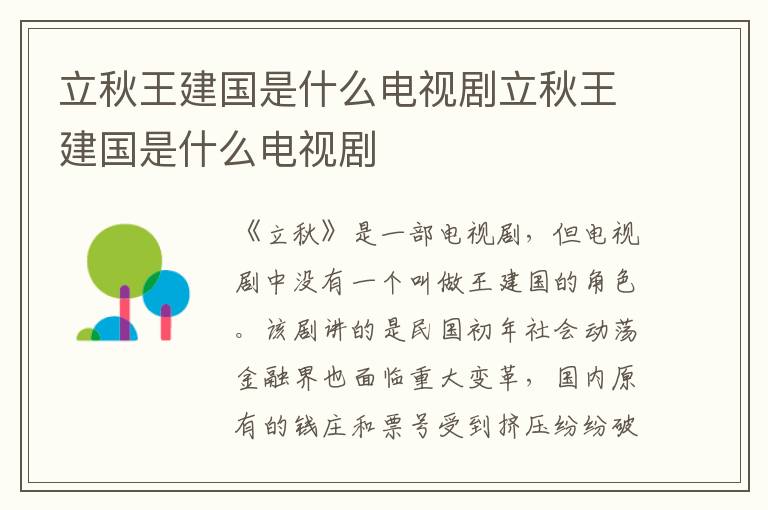 立秋王建国是什么电视剧立秋王建国是什么电视剧