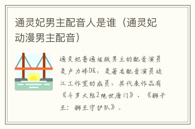 通灵妃男主配音人是谁（通灵妃动漫男主配音）-九图集