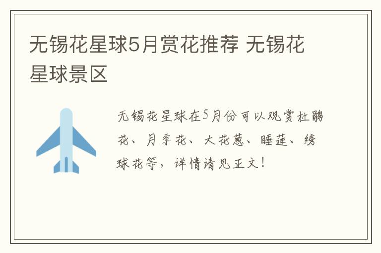 无锡花星球5月赏花推荐 无锡花星球景区-九图集