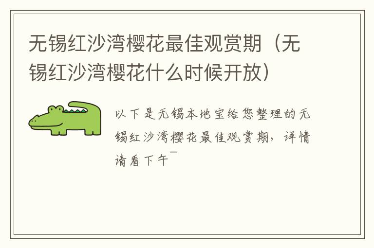 无锡红沙湾樱花最佳观赏期(无锡红沙湾樱花什么时候开放)