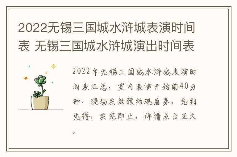 2022无锡三国城水浒城表演时间表 无锡三国城水浒城演出时间表-九图集