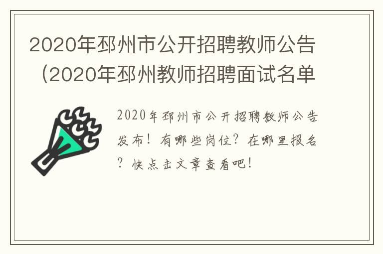 2020年邳州市公开招聘教师公告(2020年邳州教师招聘面试名单)-九图集