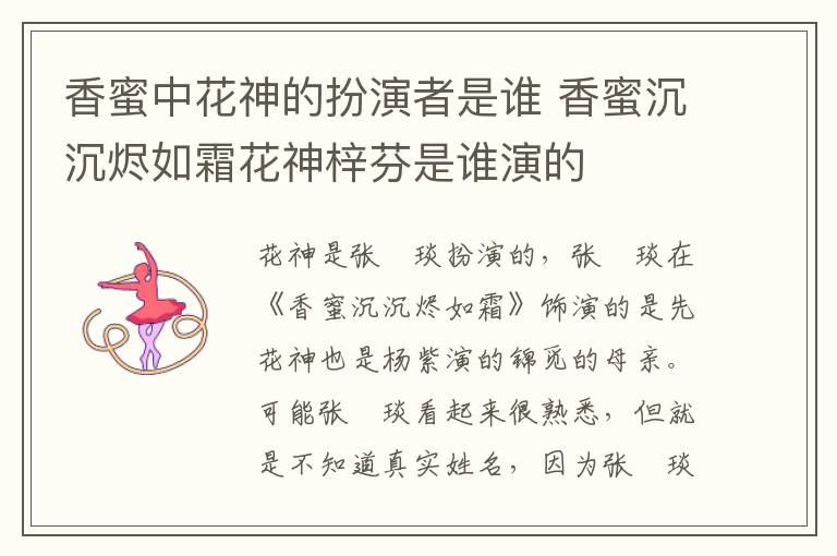 香蜜中花神的扮演者是谁 香蜜沉沉烬如霜花神梓芬是谁演的