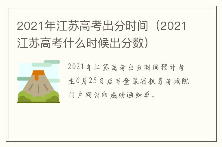 2021年江苏高考出分时间(2021江苏高考什么时候出分数)-九图集