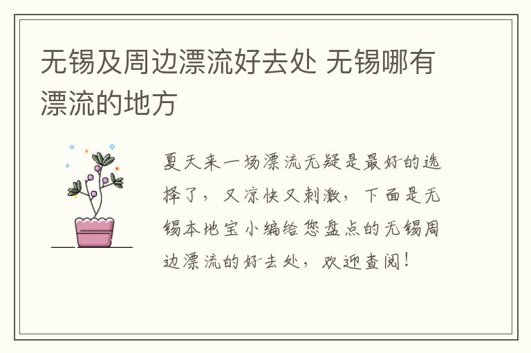 无锡及周边漂流好去处 无锡哪有漂流的地方-九图集