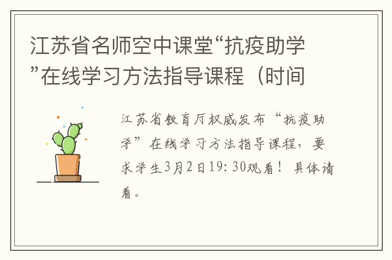 江苏省名师空中课堂“抗疫助学”在线学习方法指导课程(时间+入口)-九图集