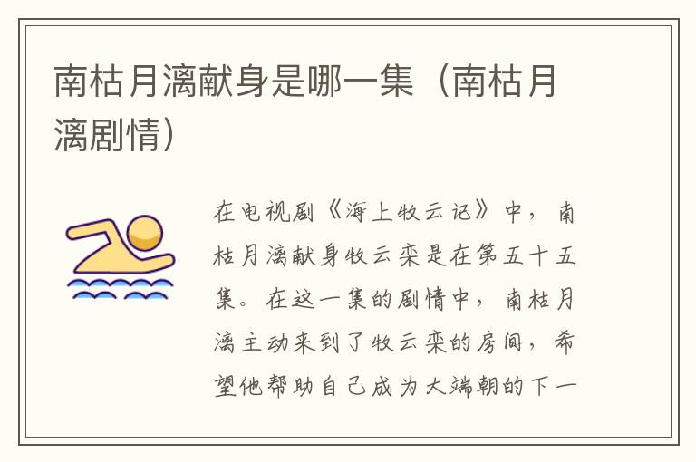 南枯月漓献身是哪一集（南枯月漓剧情）-九图集