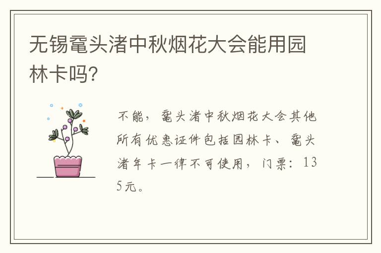 无锡鼋头渚中秋烟花大会能用园林卡吗？
