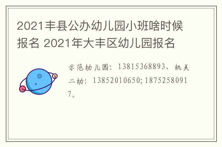 2021丰县公办幼儿园小班啥时候报名 2021年大丰区幼儿园报名