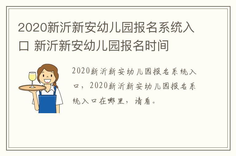 2020新沂新安幼儿园报名系统入口 新沂新安幼儿园报名时间-九图集