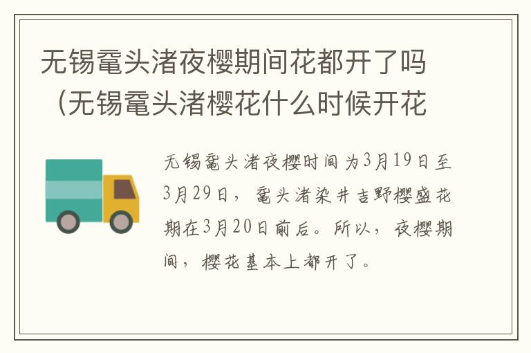 无锡鼋头渚夜樱期间花都开了吗（无锡鼋头渚樱花什么时候开花）-九图集