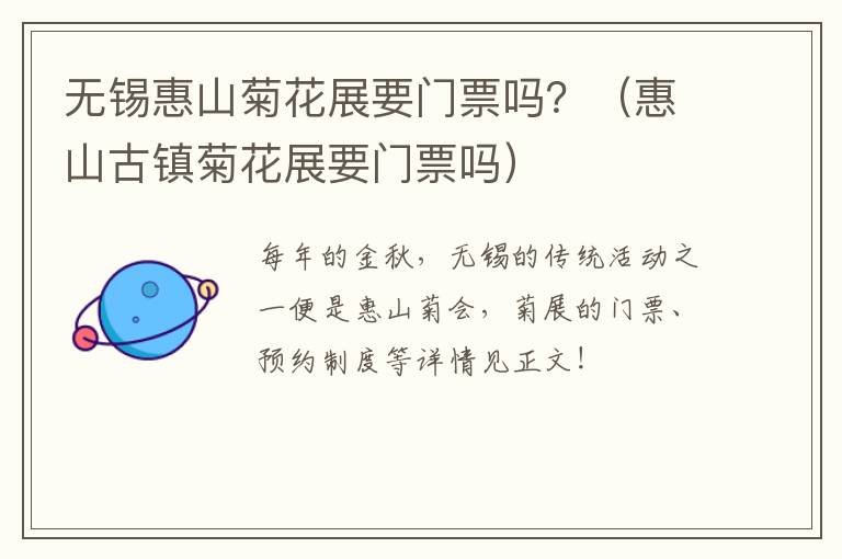 无锡惠山菊花展要门票吗？（惠山古镇菊花展要门票吗）-九图集