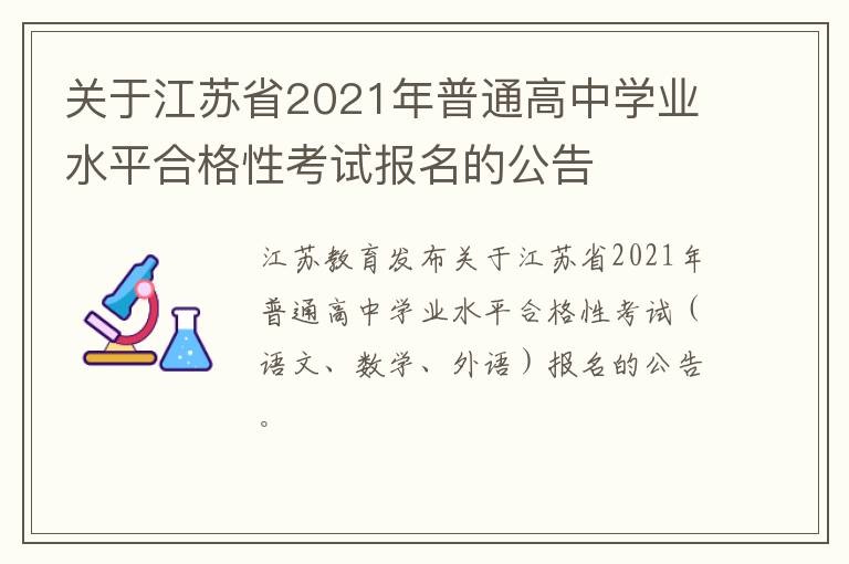 关于江苏省2021年普通高中学业水平合格性考试报名的公告-九图集