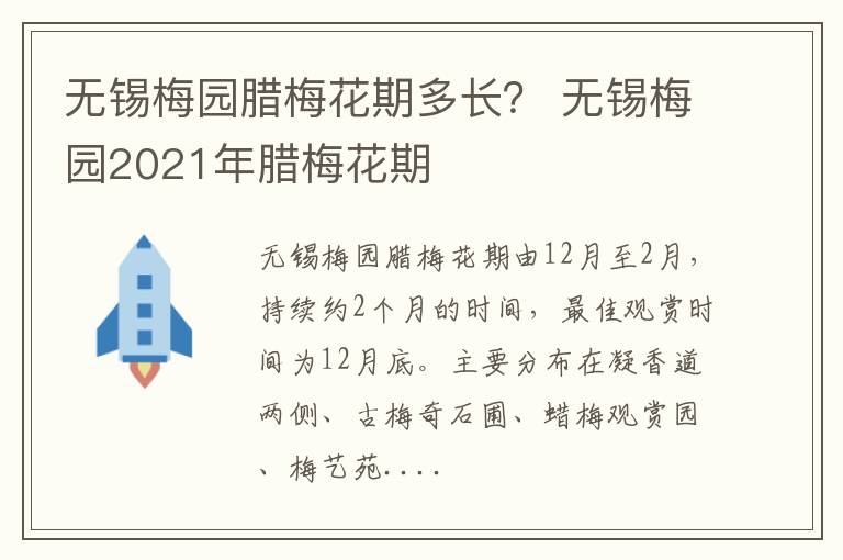 无锡梅园腊梅花期多长？ 无锡梅园2021年腊梅花期