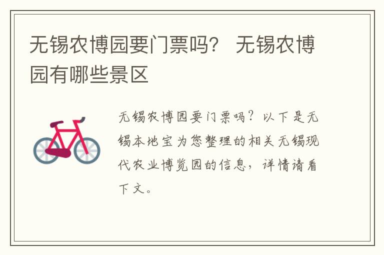 无锡农博园要门票吗？ 无锡农博园有哪些景区-九图集