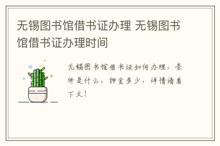 无锡图书馆借书证办理 无锡图书馆借书证办理时间-九图集