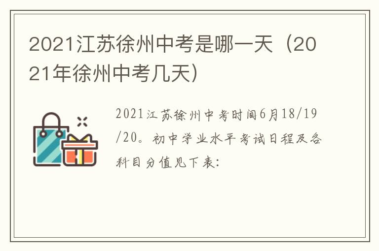 2021江苏徐州中考是哪一天(2021年徐州中考几天)-九图集