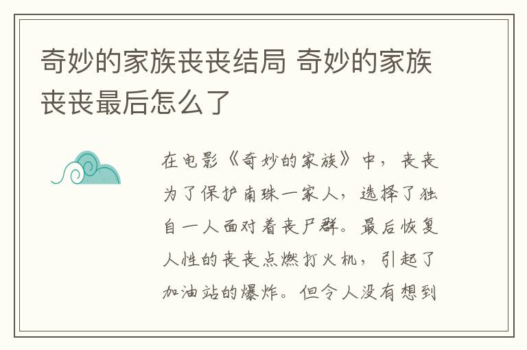 奇妙的家族丧丧结局 奇妙的家族丧丧最后怎么了-九图集