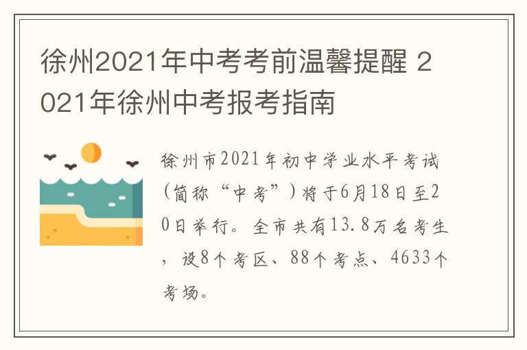 徐州2021年中考考前温馨提醒 2021年徐州中考报考指南