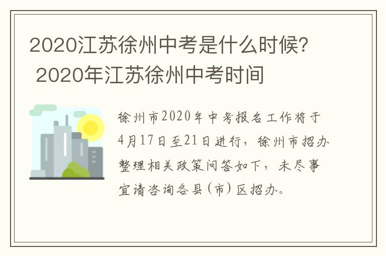2020江苏徐州中考是什么时候? 2020年江苏徐州中考时间-九图集