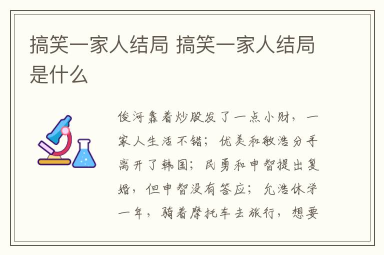 搞笑一家人结局 搞笑一家人结局是什么-九图集