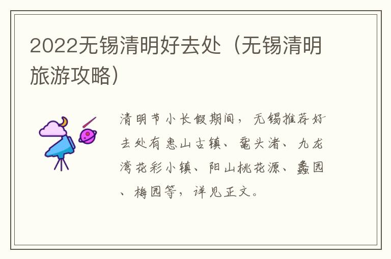 2022无锡清明好去处（无锡清明旅游攻略）