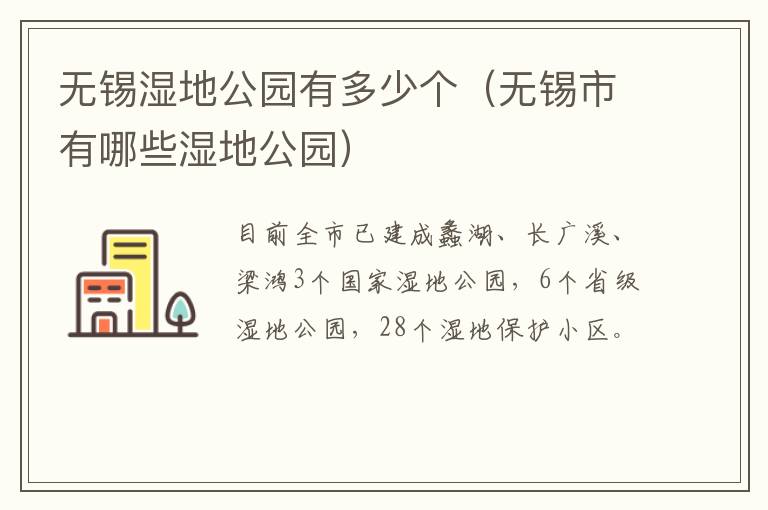 无锡湿地公园有多少个（无锡市有哪些湿地公园）-九图集