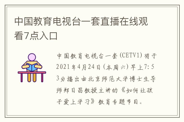 中国教育电视台一套直播在线观看7点入口-九图集