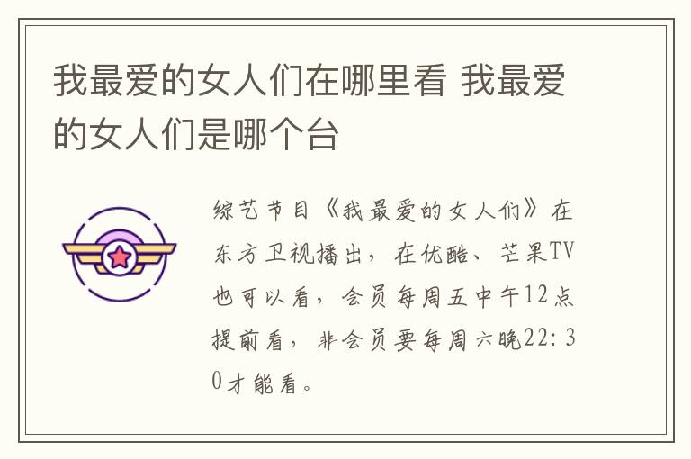 我最爱的女人们在哪里看 我最爱的女人们是哪个台