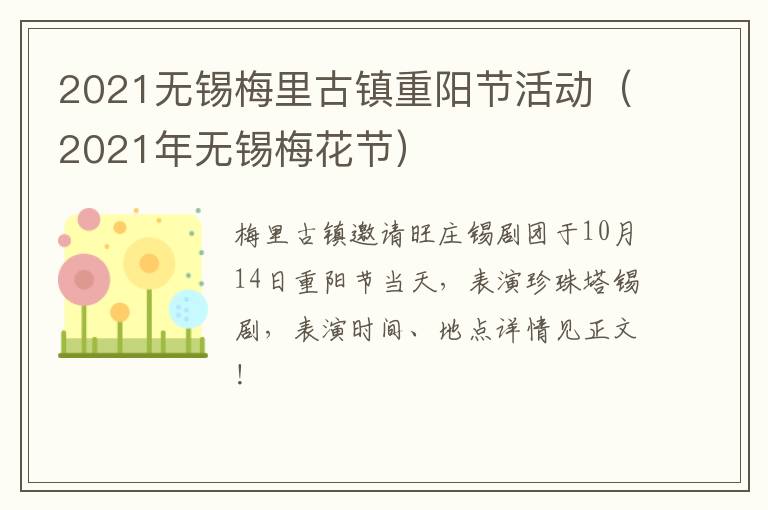 2021无锡梅里古镇重阳节活动（2021年无锡梅花节）-九图集