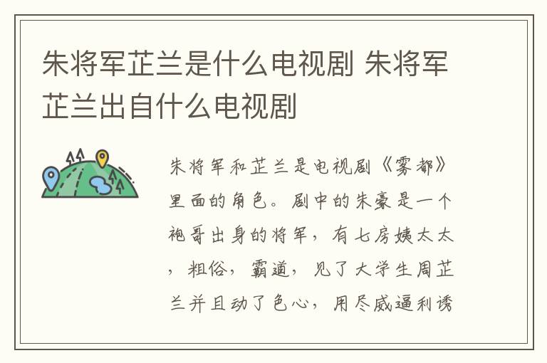 朱将军芷兰是什么电视剧 朱将军芷兰出自什么电视剧-九图集