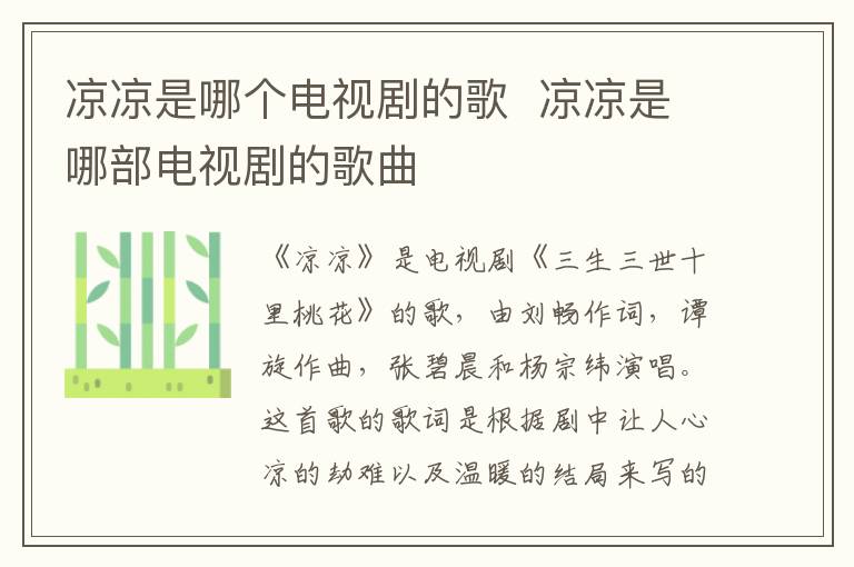 凉凉是哪个电视剧的歌  凉凉是哪部电视剧的歌曲-九图集