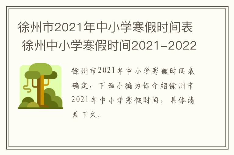徐州市2021年中小学寒假时间表 徐州中小学寒假时间2021-九图集