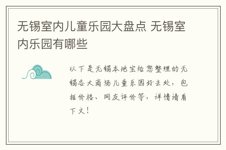 无锡室内儿童乐园大盘点 无锡室内乐园有哪些-九图集