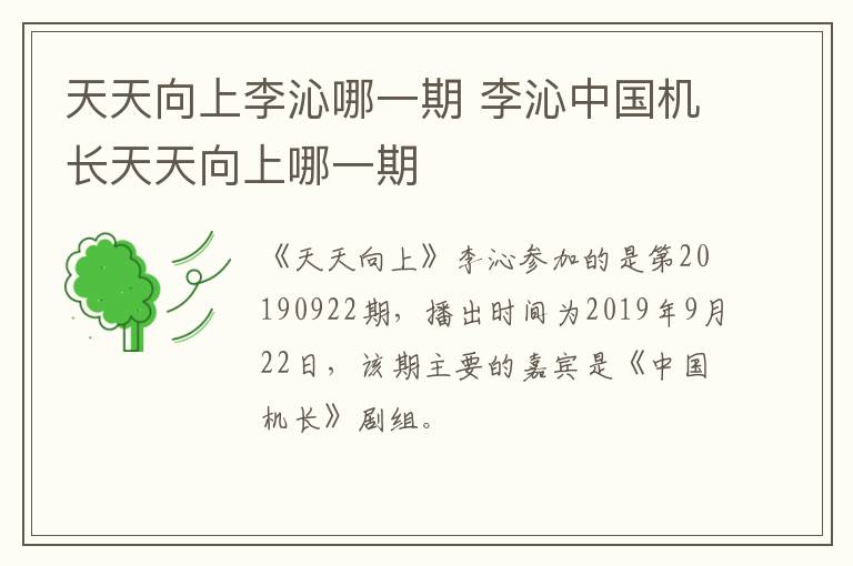 天天向上李沁哪一期 李沁中国机长天天向上哪一期-九图集