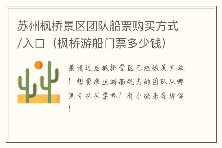 苏州枫桥景区团队船票购买方式/入口(枫桥游船门票多少钱)-九图集