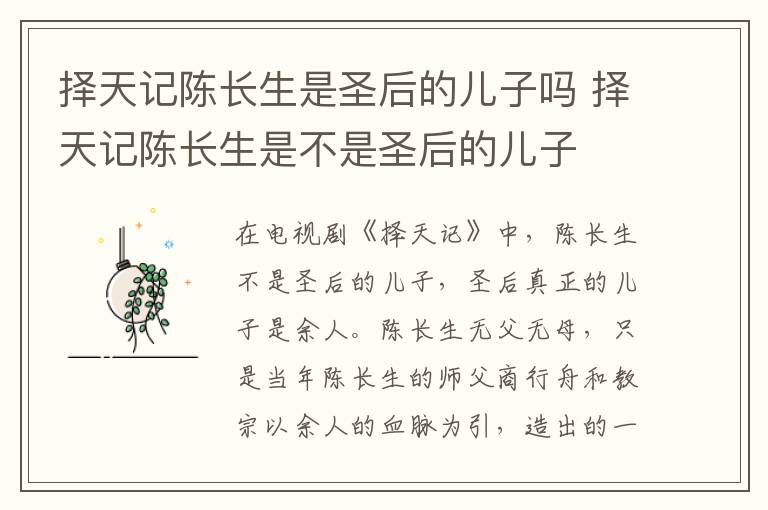 择天记陈长生是圣后的儿子吗 择天记陈长生是不是圣后的儿子-九图集