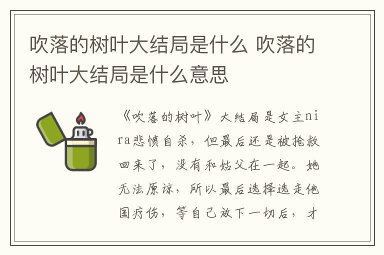 吹落的树叶大结局是什么 吹落的树叶大结局是什么意思-九图集