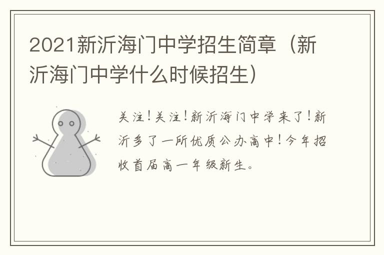 2021新沂海门中学招生简章(新沂海门中学什么时候招生)-九图集