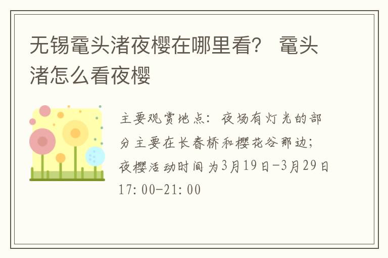 无锡鼋头渚夜樱在哪里看？ 鼋头渚怎么看夜樱
