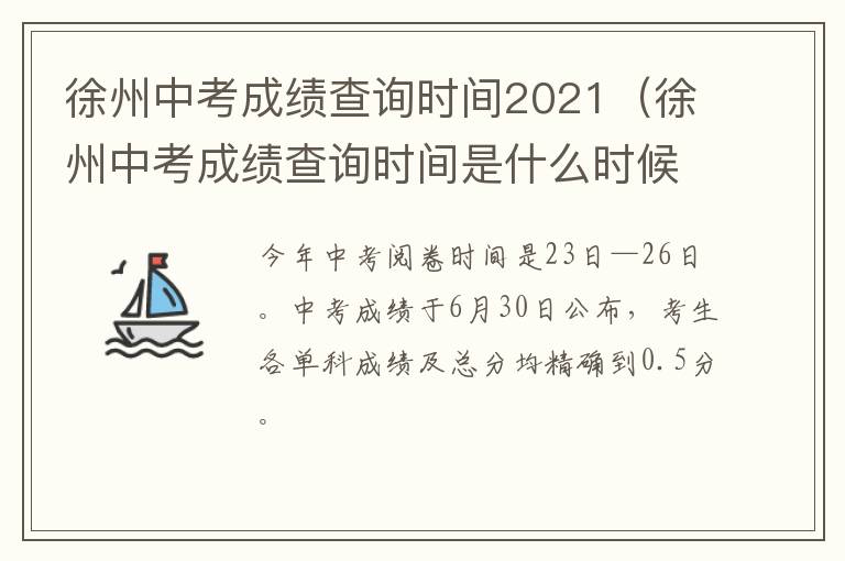 徐州中考成绩查询时间2021(徐州中考成绩查询时间是什么时候)-九图集