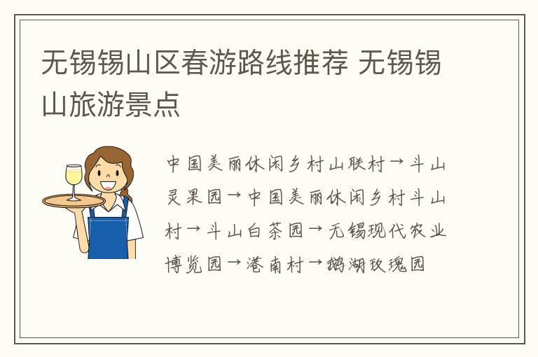 无锡锡山区春游路线推荐 无锡锡山旅游景点