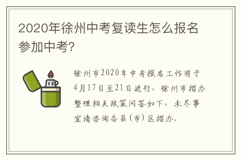 2020年徐州中考复读生怎么报名参加中考?-九图集