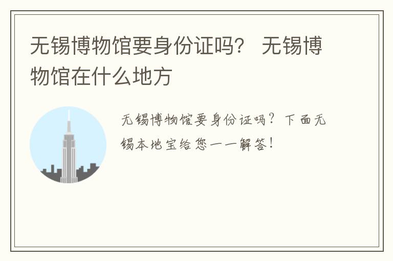 无锡博物馆要身份证吗？ 无锡博物馆在什么地方-九图集
