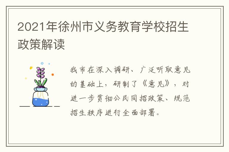 2021年徐州市义务教育学校招生政策解读-九图集